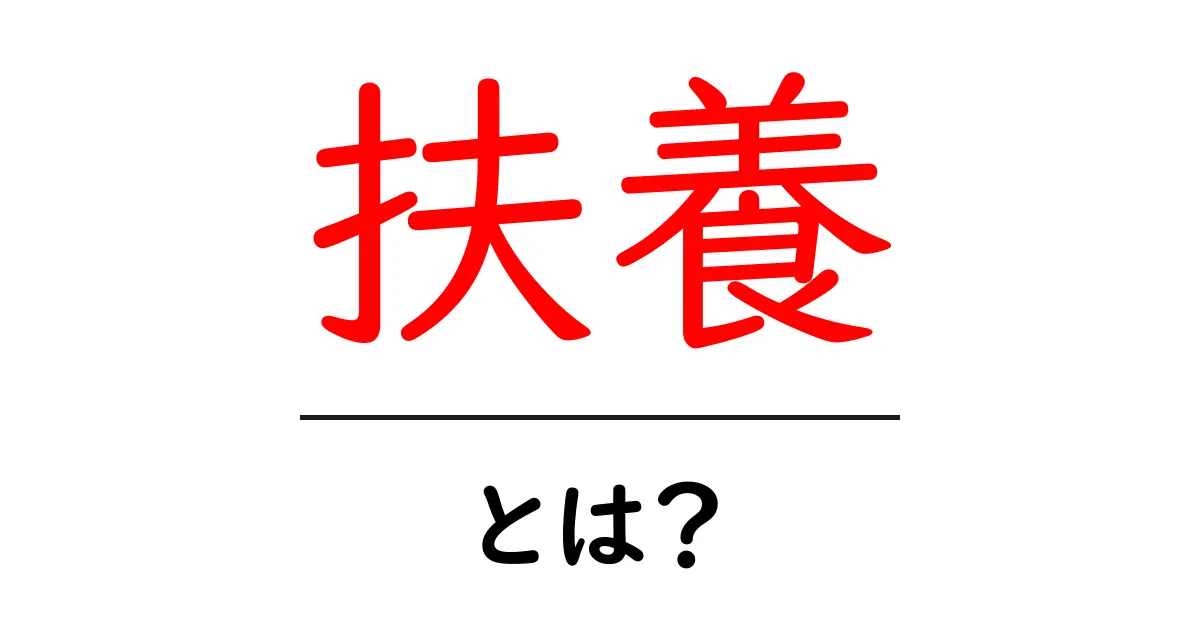 扶養とは?知っておきたい扶養の基本を解説共起語・同意語も併せて解説!