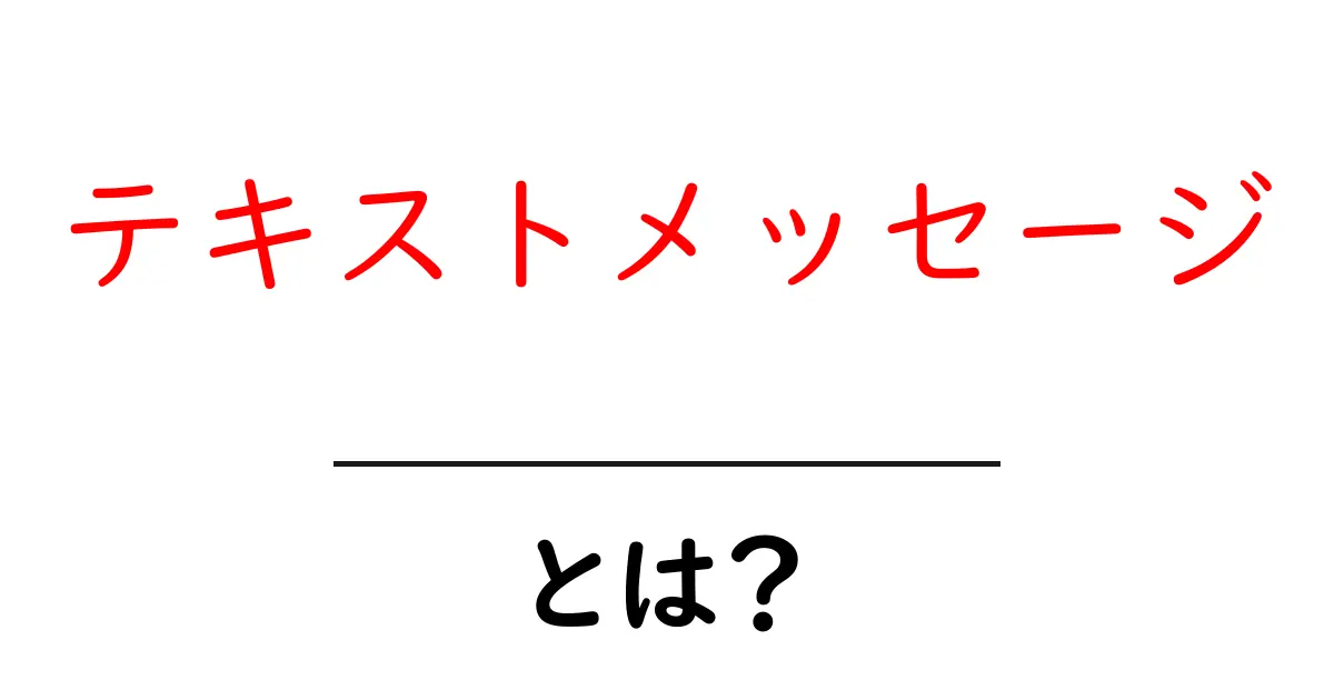 テキストメッセージとは?知っておきたい基本と活用法共起語・同意語も併せて解説!