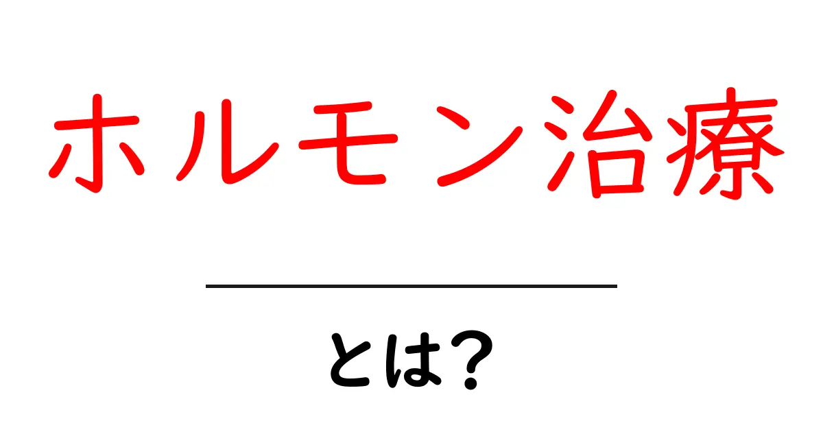 ホルモン治療とは?基本知識とその効果を徹底解説共起語・同意語も併せて解説!