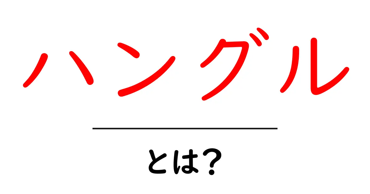 ハングルとは？韓国語を支える文字の秘密を知ろう！共起語・同意語も併せて解説！