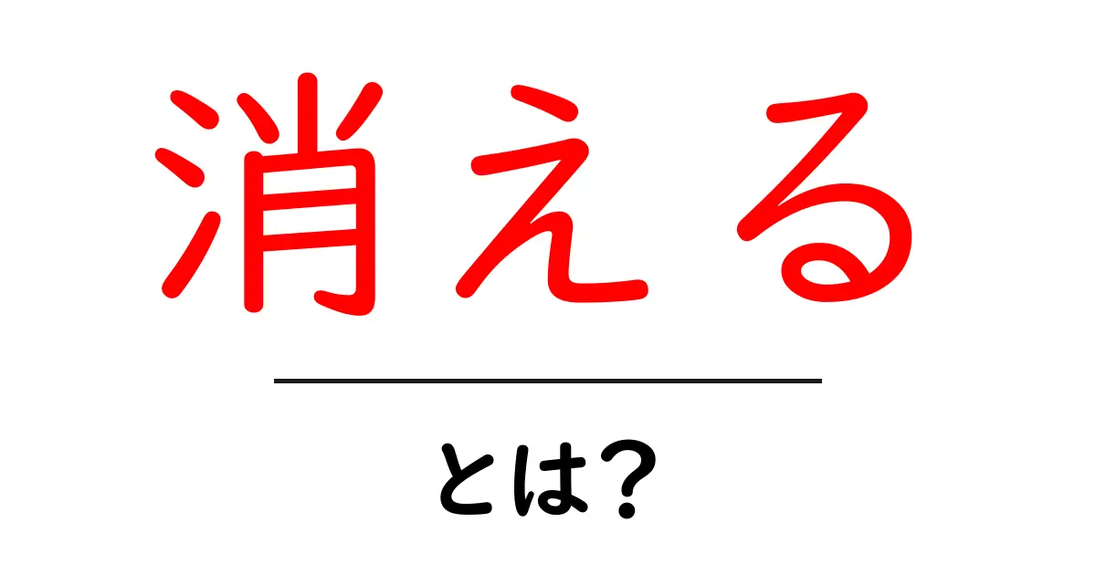 「消える」とは?その意味と使い方をわかりやすく解説共起語・同意語も併せて解説!