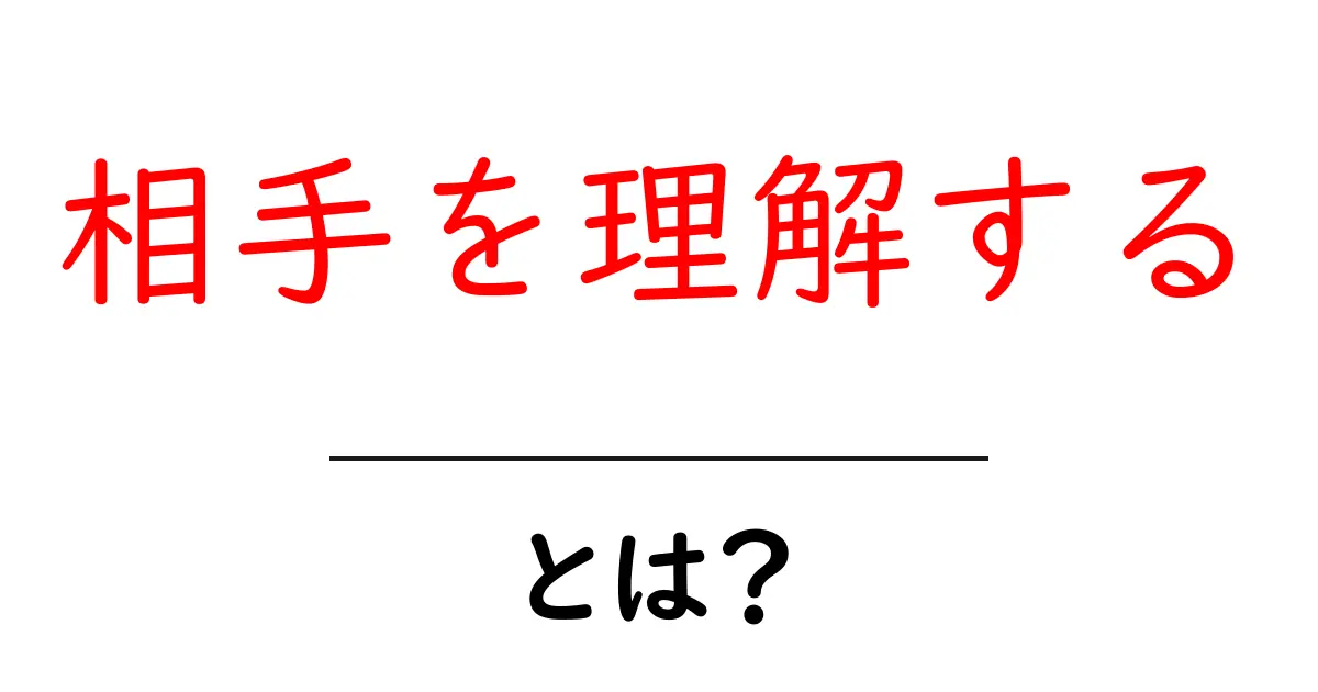 相手を理解するとは?コミュニケーションの基本とその重要性を解説!共起語・同意語も併せて解説!