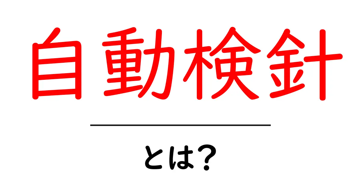 自動検針とは?私たちの生活を支える便利なシステム共起語・同意語も併せて解説!