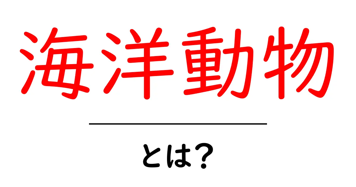 海洋動物とは?海の仲間たちの不思議な世界を探ろう共起語・同意語も併せて解説!