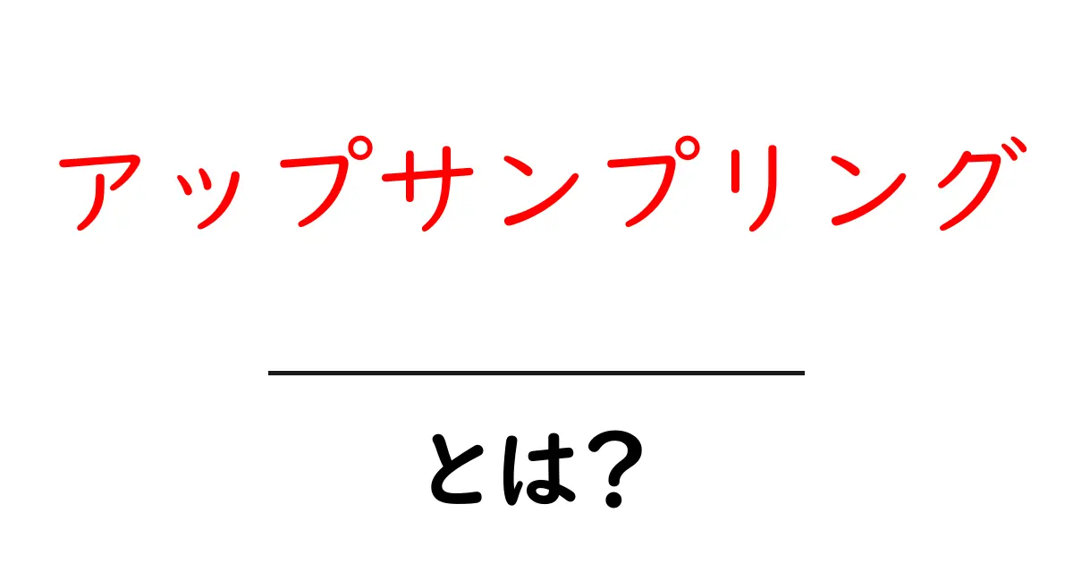 アップサンプリングとは?音や画像をきれいにする技術を解説!共起語・同意語も併せて解説!