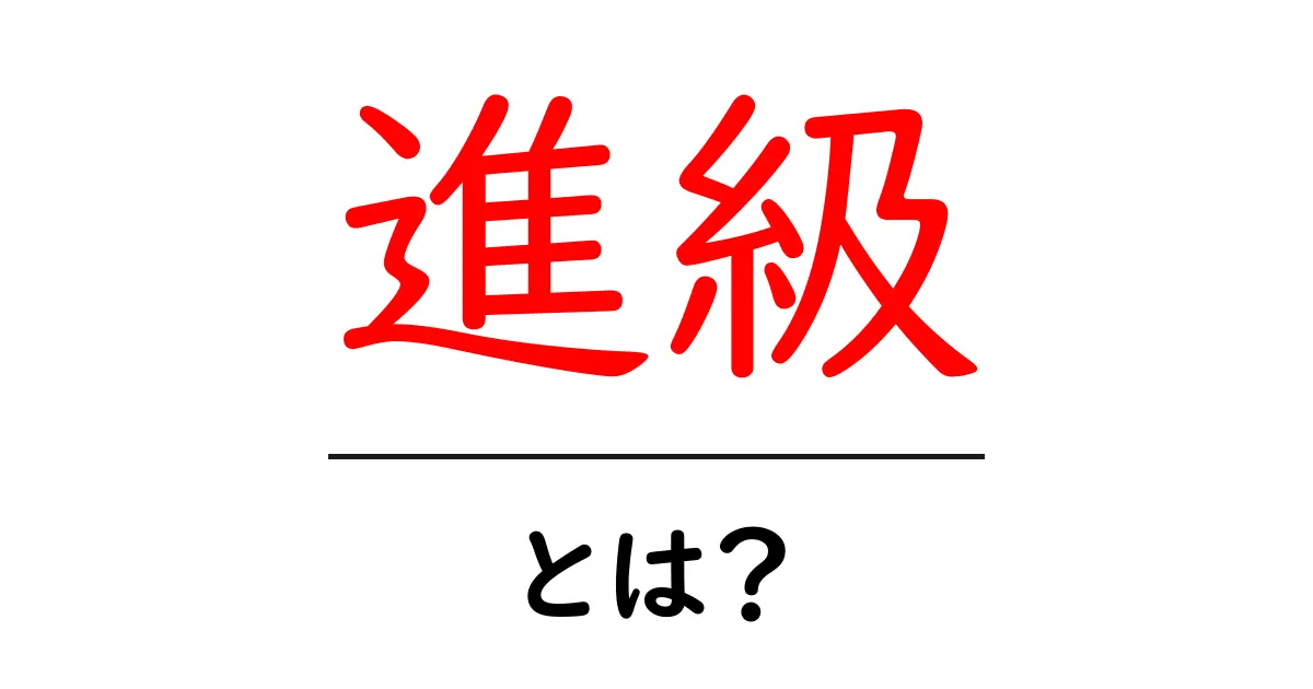 進級とは?中学生に知ってほしい進級の意味と大切さ共起語・同意語も併せて解説!
