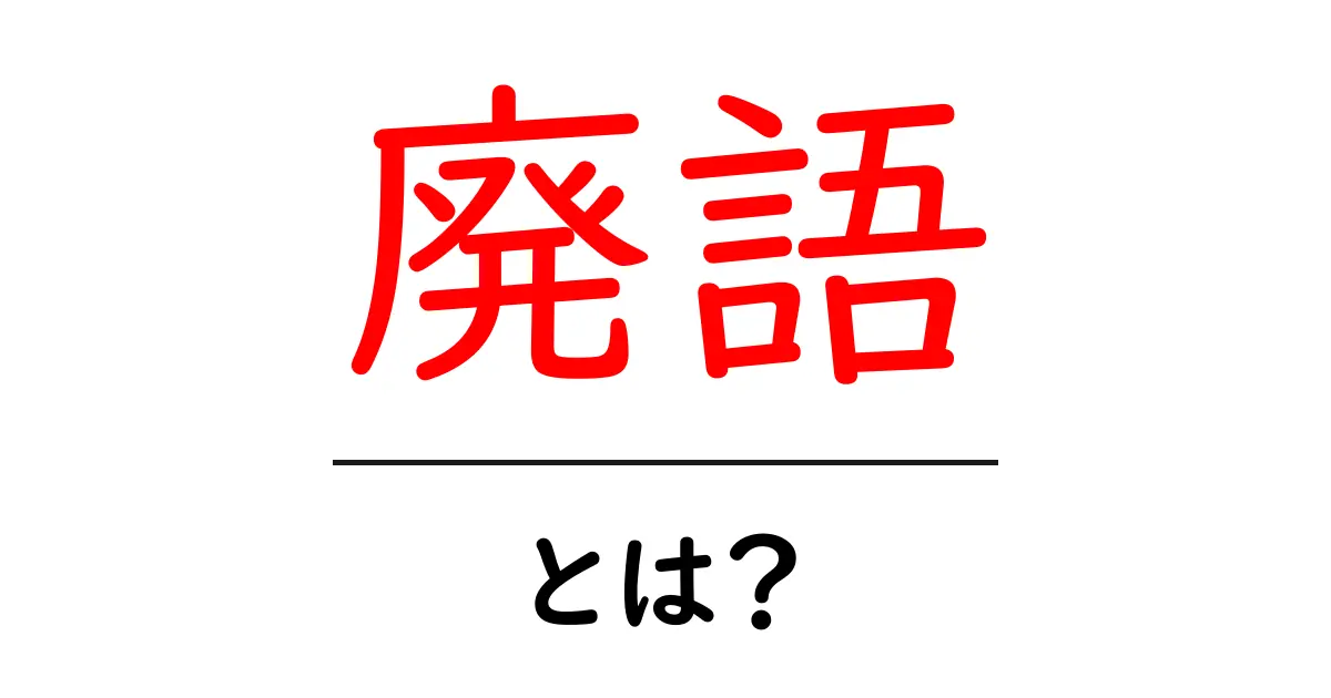 廃語とは?私たちが使わなくなった言葉の不思議共起語・同意語も併せて解説!