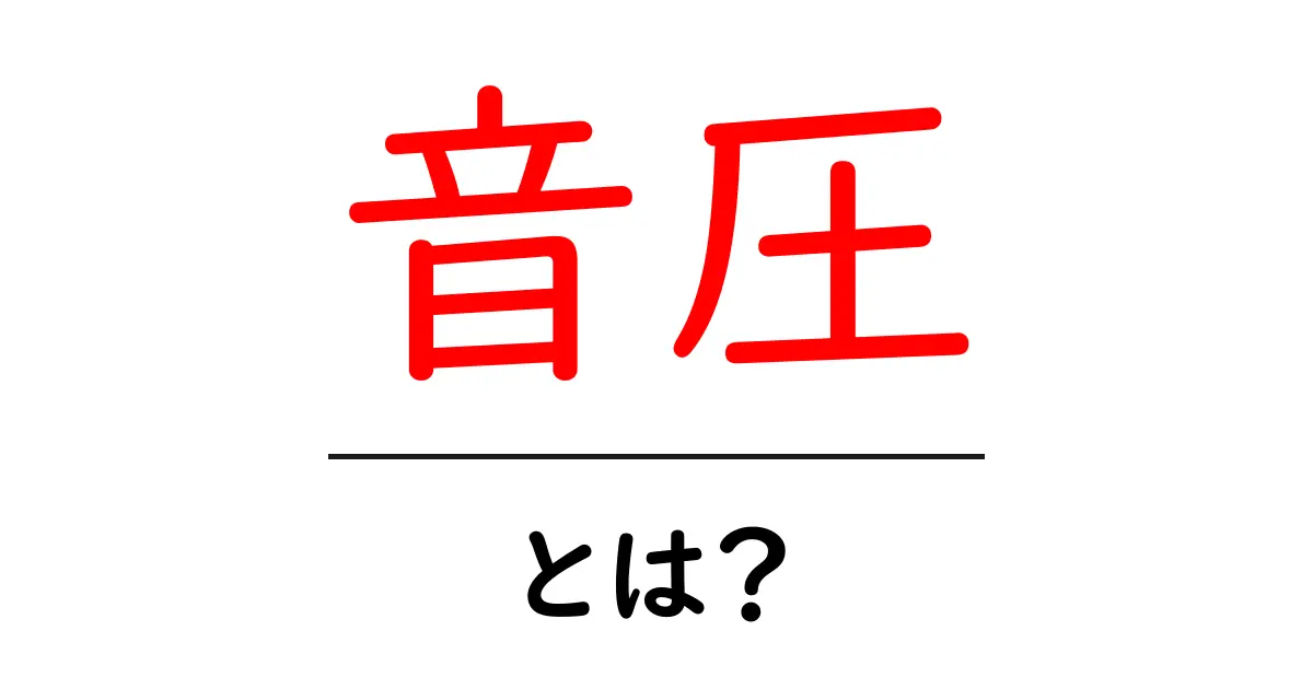 音圧とは?その基本をわかりやすく解説!共起語・同意語も併せて解説!