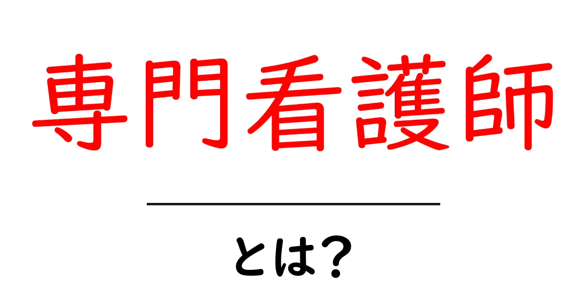 専門看護師とは？その役割と必要なスキルを解説！共起語・同意語も併せて解説！
