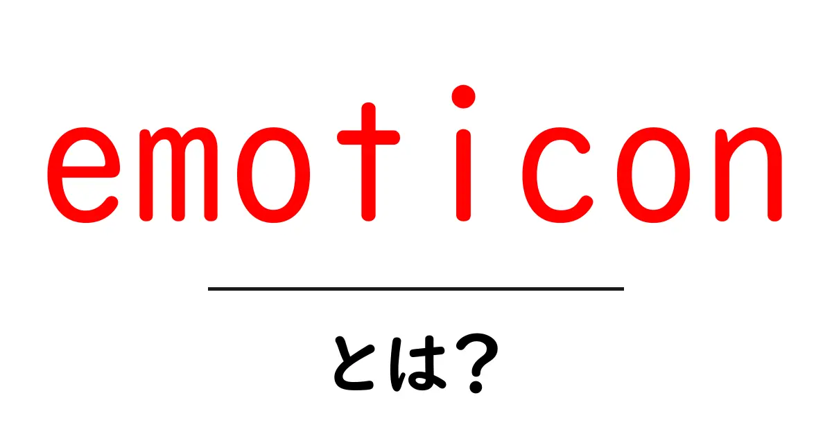 「emoticon」とは?使い方や魅力をわかりやすく解説!共起語・同意語も併せて解説!