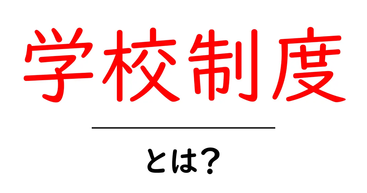 学校制度とは?日本の教育システムをわかりやすく解説!共起語・同意語も併せて解説!