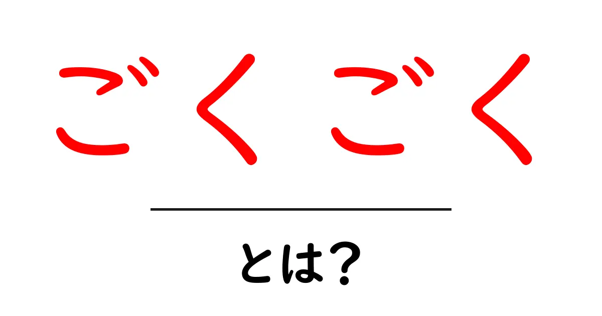 「ごくごく」とは?飲み物の音と楽しみ方を知ろう!共起語・同意語も併せて解説!