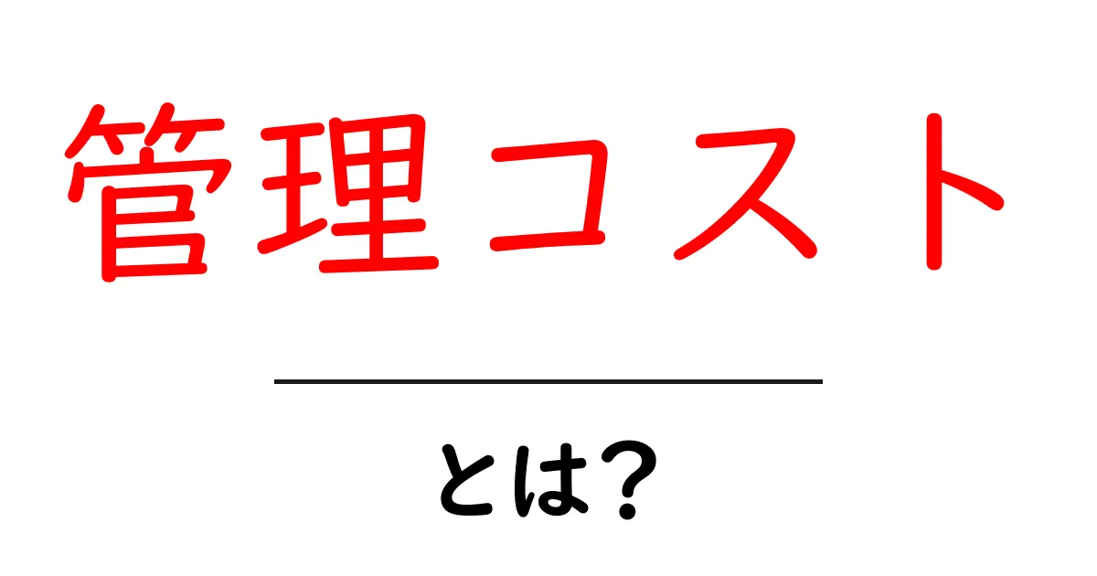 管理コストとは?ビジネスの重要な費用をわかりやすく解説!共起語・同意語も併せて解説!