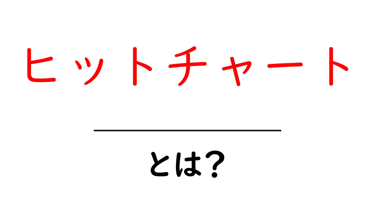 ヒットチャートとは?音楽の人気を測る指標をわかりやすく解説!共起語・同意語も併せて解説!