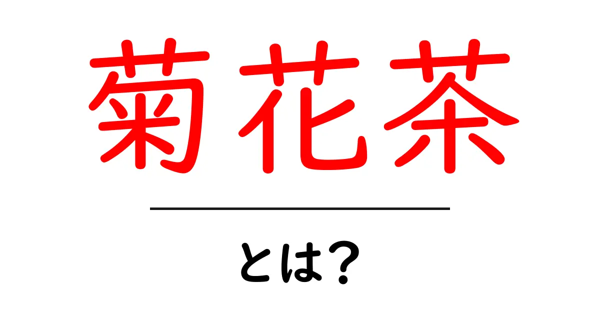 菊花茶とは？驚くべき健康効果と楽しみ方共起語・同意語も併せて解説！
