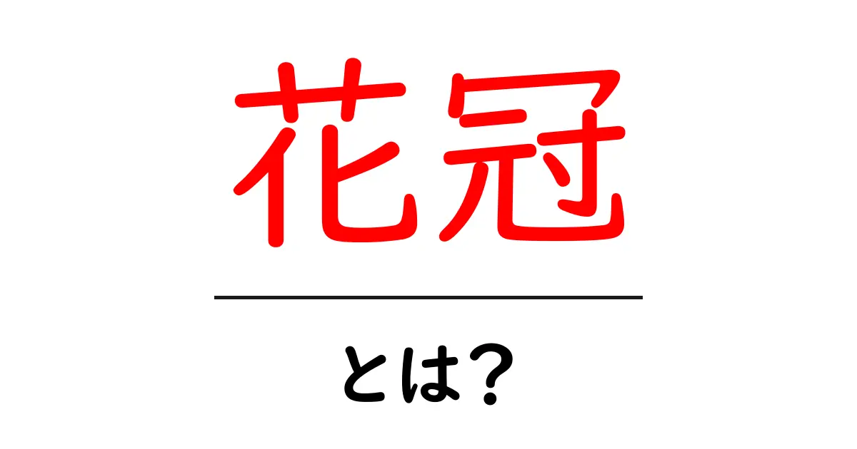 花冠とは?美しさと歴史を知る共起語・同意語も併せて解説!