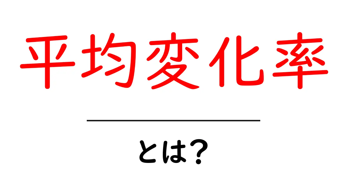 中学生でもわかる！平均変化率とは何か？共起語・同意語も併せて解説！