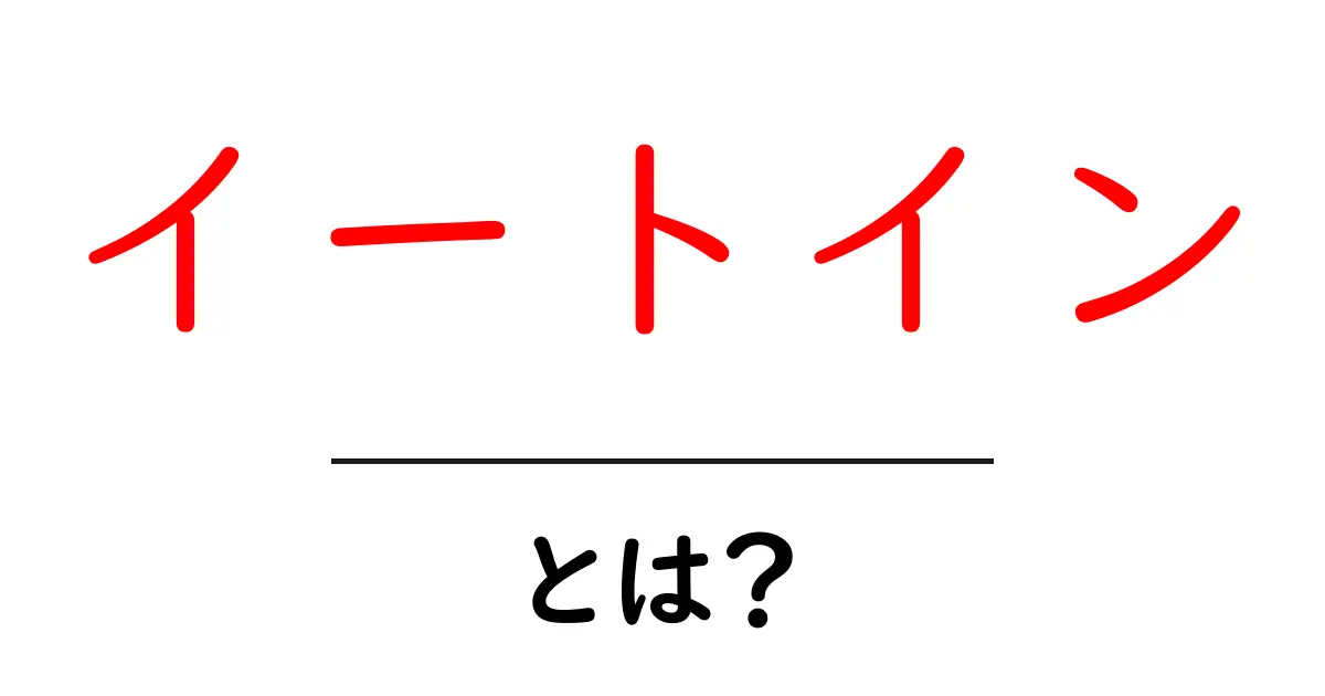 イートインとは?カフェやレストランでの新しい楽しみ方を解説します!共起語・同意語も併せて解説!