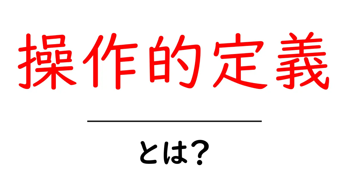 操作的定義とは?その意味と使い方をわかりやすく解説!共起語・同意語も併せて解説!