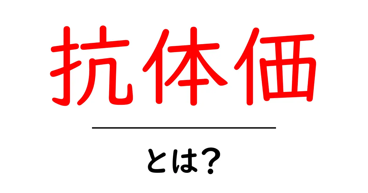 抗体価とは?あなたの体を守る力を知ろう!共起語・同意語も併せて解説!