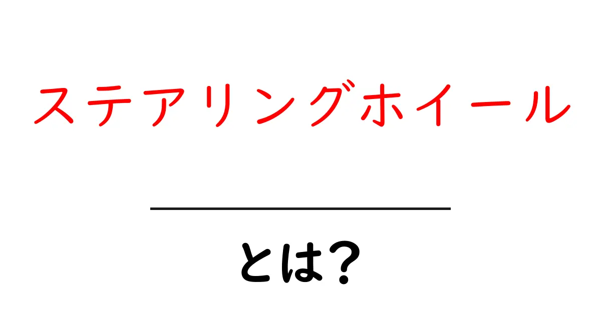ステアリングホイールとは?車の運転に欠かせない部品をわかりやすく解説!共起語・同意語も併せて解説!