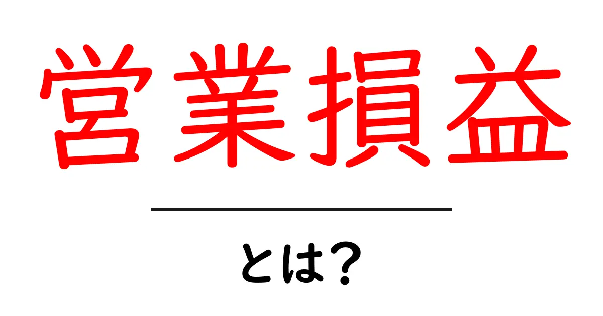 営業損益とは?わかりやすく解説します!共起語・同意語も併せて解説!
