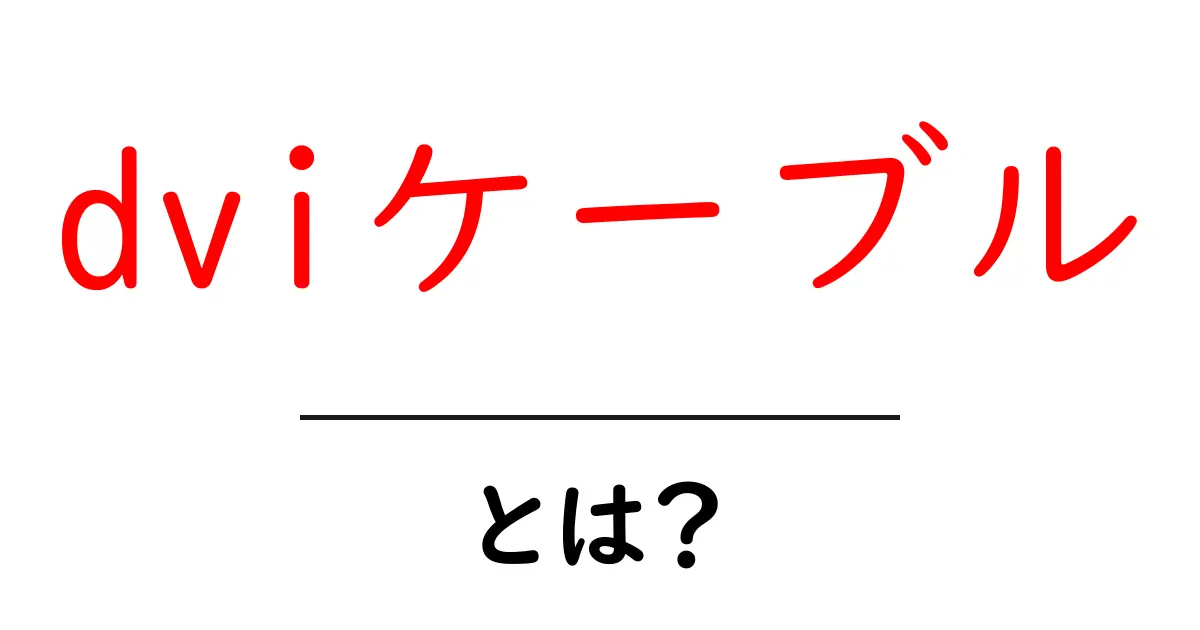 DVIケーブルとは?パソコンとモニターをつなぐ重要なアイテム共起語・同意語も併せて解説!
