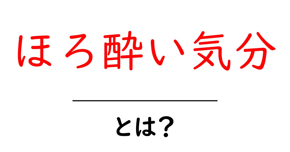 ほろ酔い気分とは?楽しいお酒の楽しみ方を知ろう!共起語・同意語も併せて解説!