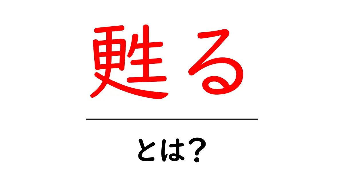甦るとは?その意味と使い方をわかりやすく解説!共起語・同意語も併せて解説!