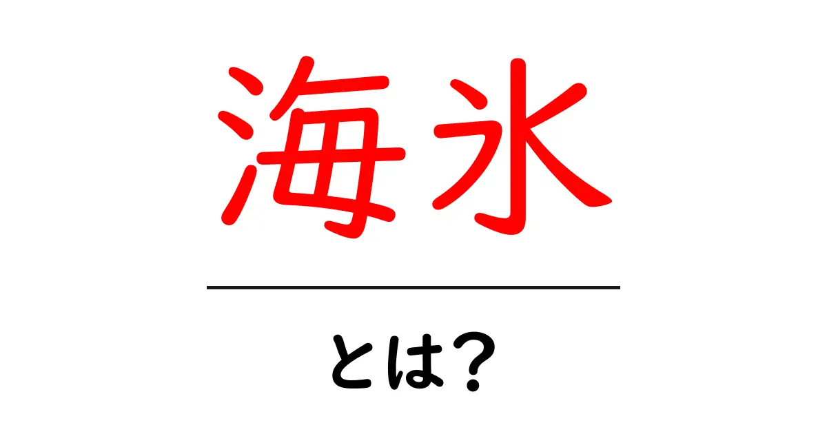 海氷とは?その重要性と影響を分かりやすく解説共起語・同意語も併せて解説!