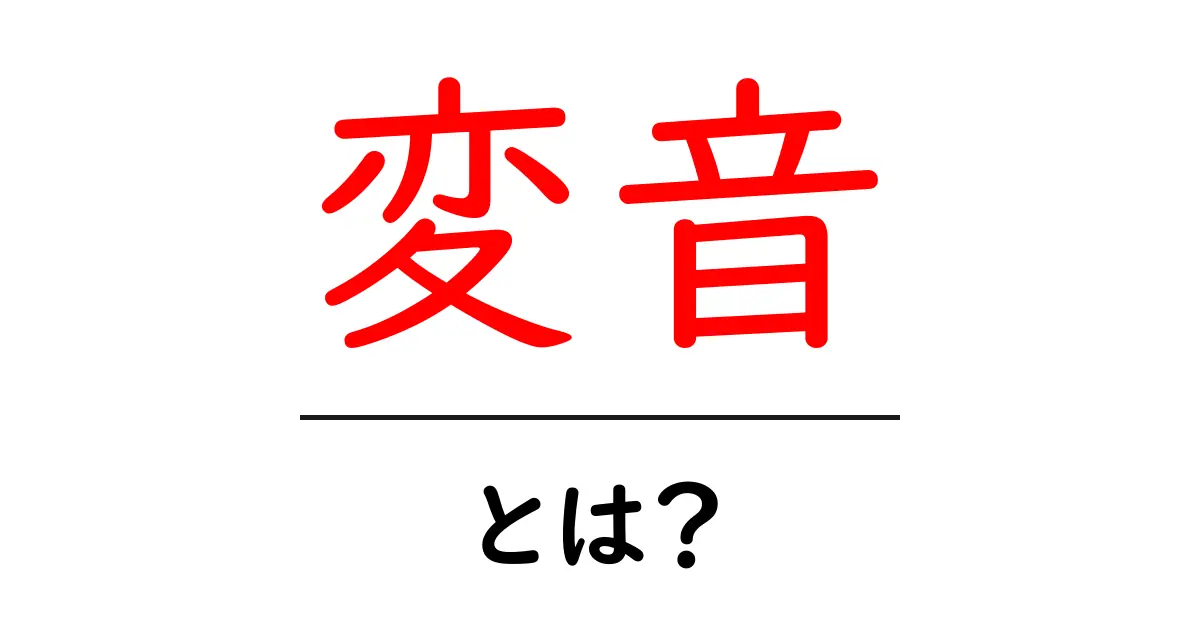 変音とは?音が変わる現象をわかりやすく解説共起語・同意語も併せて解説!