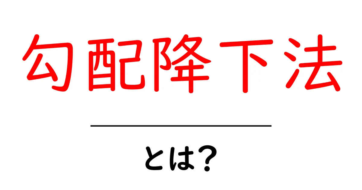 勾配降下法とは?初心者にもわかる簡単解説共起語・同意語も併せて解説!