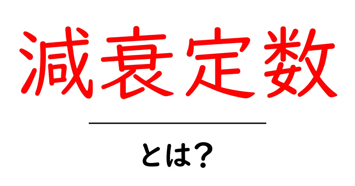 「減衰定数」とは?物理の不思議を解き明かそう!共起語・同意語も併せて解説!