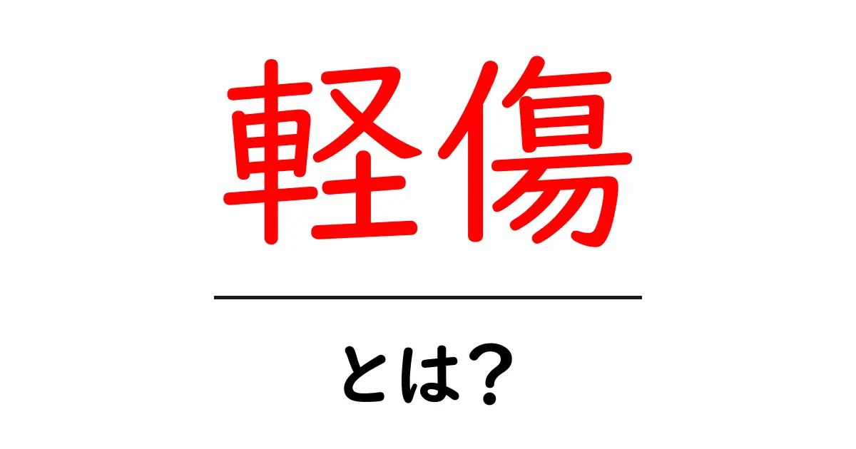 軽傷とは？知っておきたい基本知識とその意味共起語・同意語も併せて解説！
