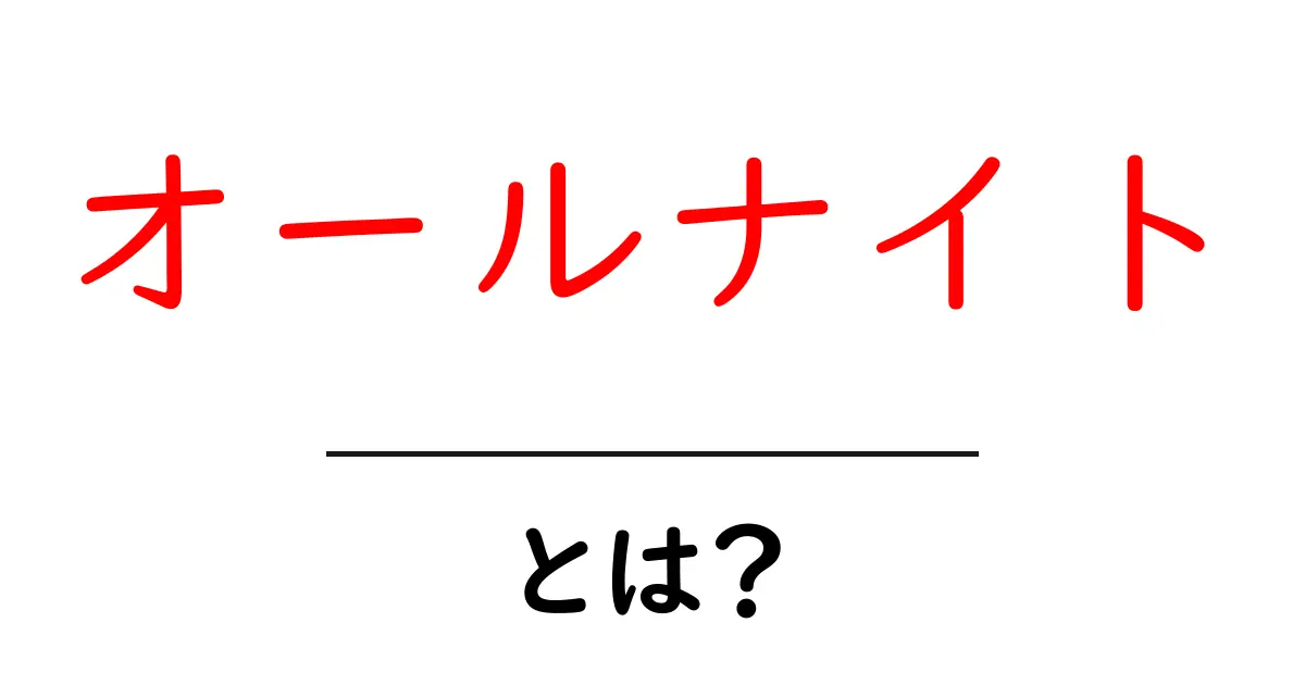 「オールナイト」とは？その意味や楽しみ方を徹底解説！共起語・同意語も併せて解説！