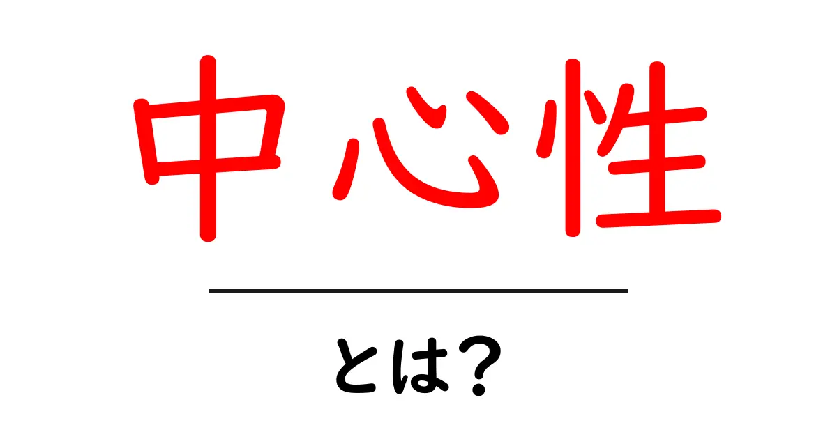 「中心性」とは?ネットの中での重要な役割についてわかりやすく解説!共起語・同意語も併せて解説!