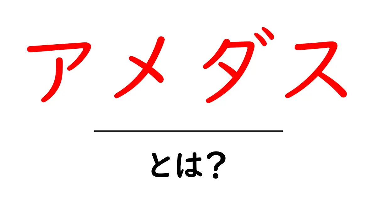 アメダスって何?知っておきたい気象観測の仕組み共起語・同意語も併せて解説!