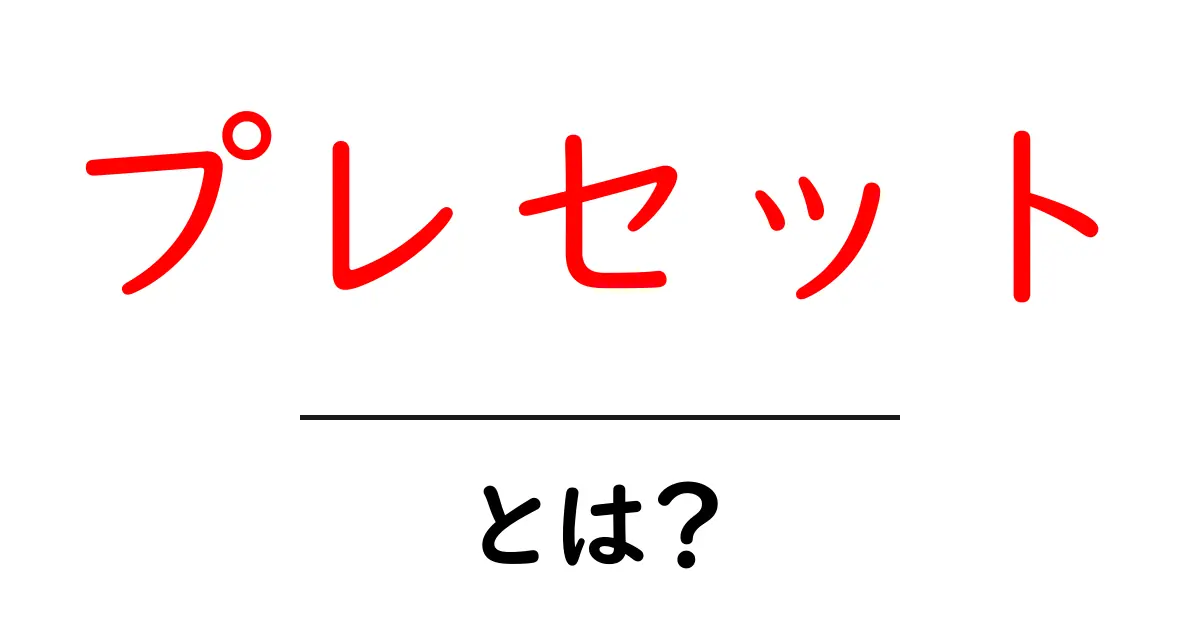 プレセットとは?初心者でもわかる基本と活用法共起語・同意語も併せて解説!