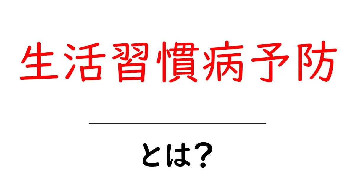 あなたの健康を守る!生活習慣病予防の基本と実践法共起語・同意語も併せて解説!