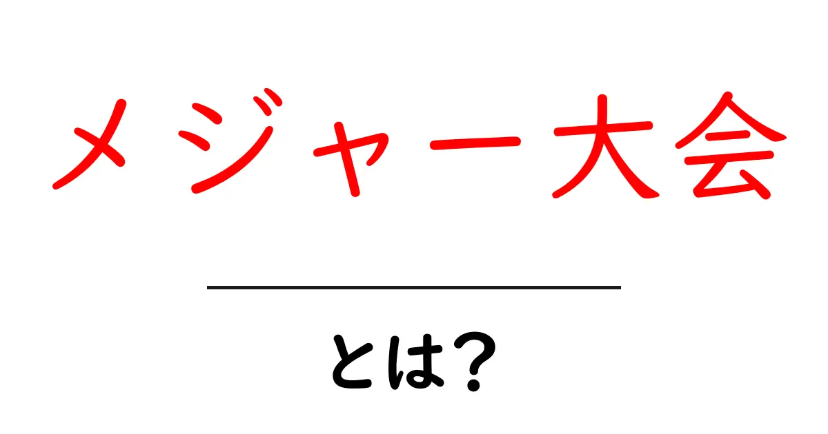 メジャー大会とは?その魅力と重要性を徹底解説!共起語・同意語も併せて解説!