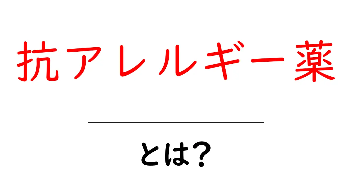 抗アレルギー薬とは？効果や使用方法をわかりやすく解説！共起語・同意語も併せて解説！