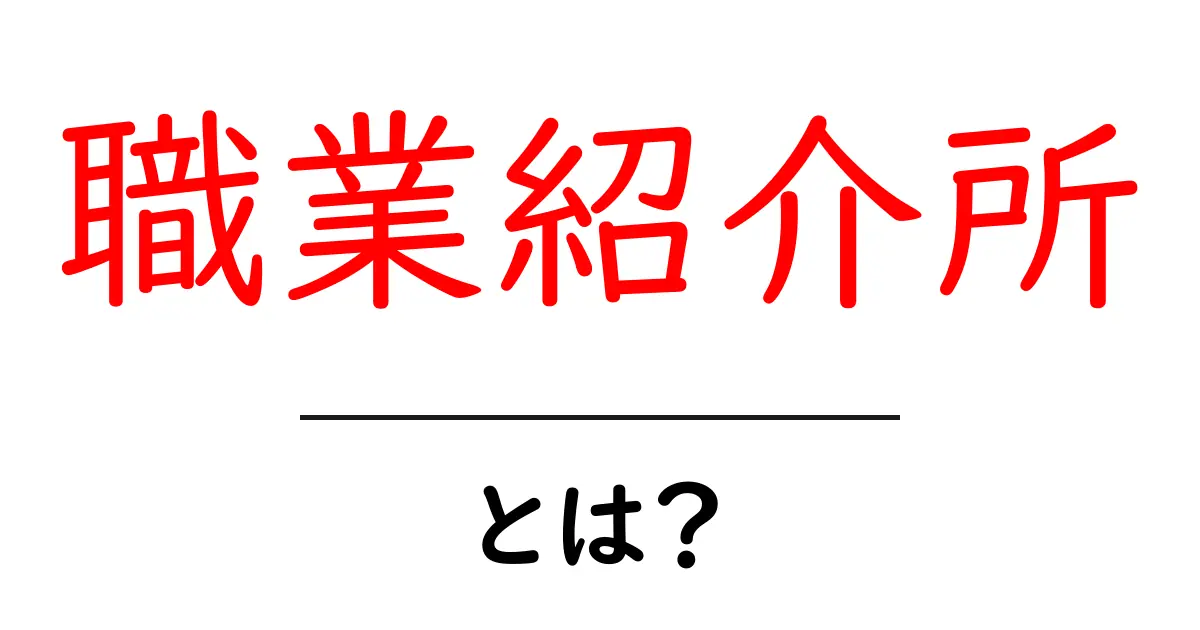 職業紹介所とは？あなたにぴったりの仕事を見つけるためのサポート役！共起語・同意語も併せて解説！
