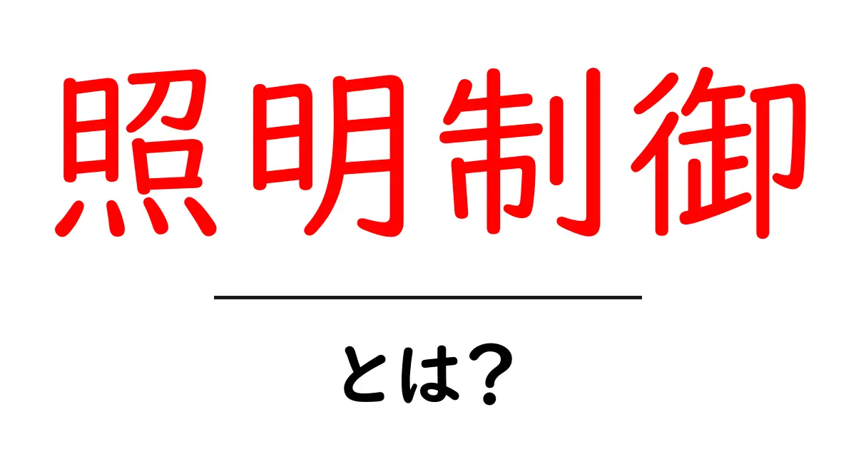 照明制御とは? 簡単に理解するためのポイントを解説します!共起語・同意語も併せて解説!