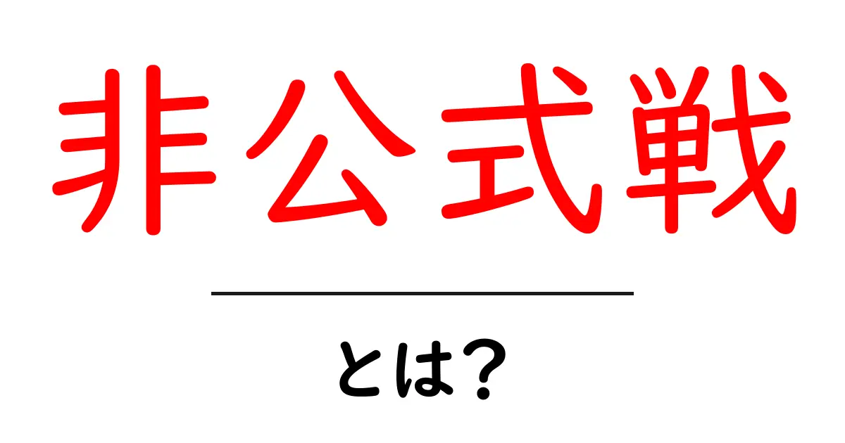 非公式戦とは?知っておくべき基礎知識を解説!共起語・同意語も併せて解説!