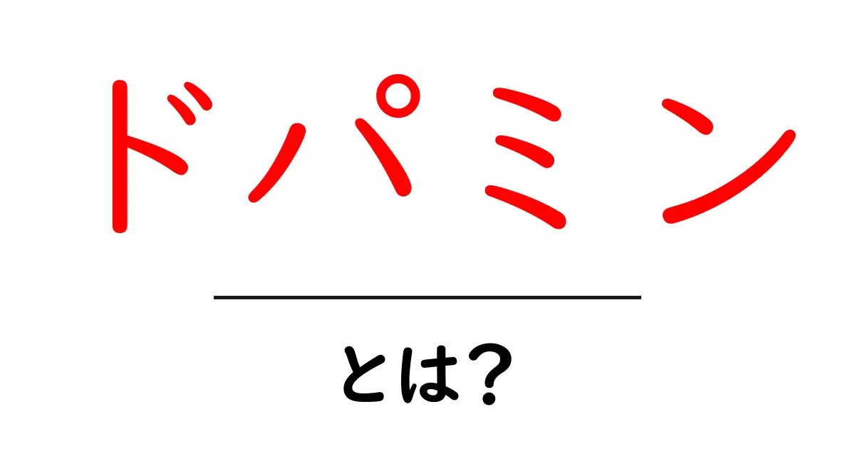 ドパミンとは?あなたの気分を支える大切な物質!共起語・同意語も併せて解説!