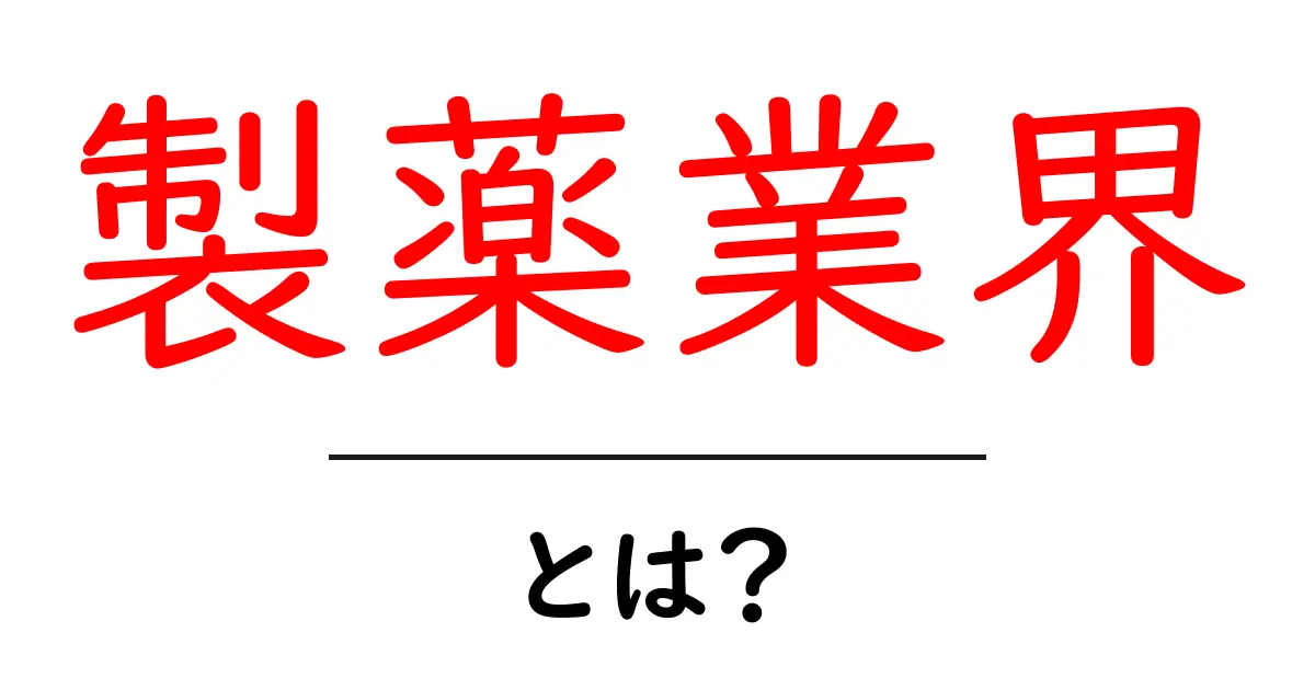 製薬業界とは?市場の現状と未来を探る共起語・同意語も併せて解説!