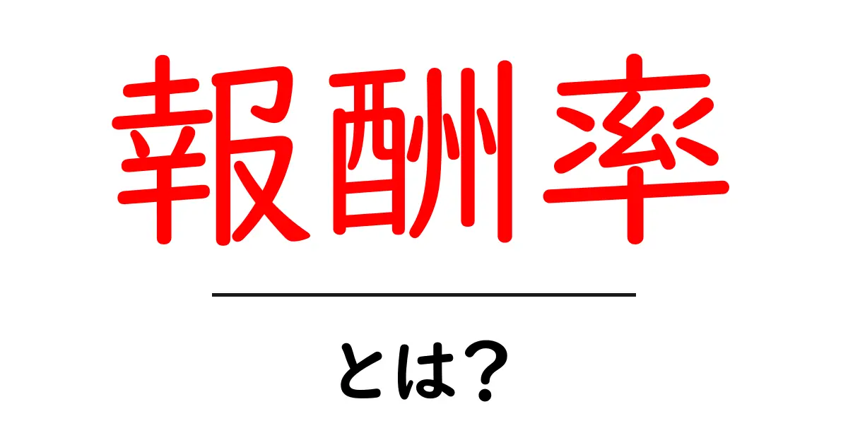 報酬率とは?初心者が知っておきたいお金の基本共起語・同意語も併せて解説!
