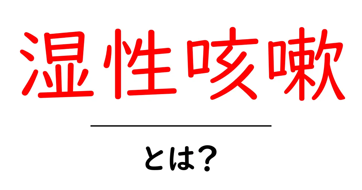 湿性咳嗽とは？その症状や原因、対策について解説共起語・同意語も併せて解説！