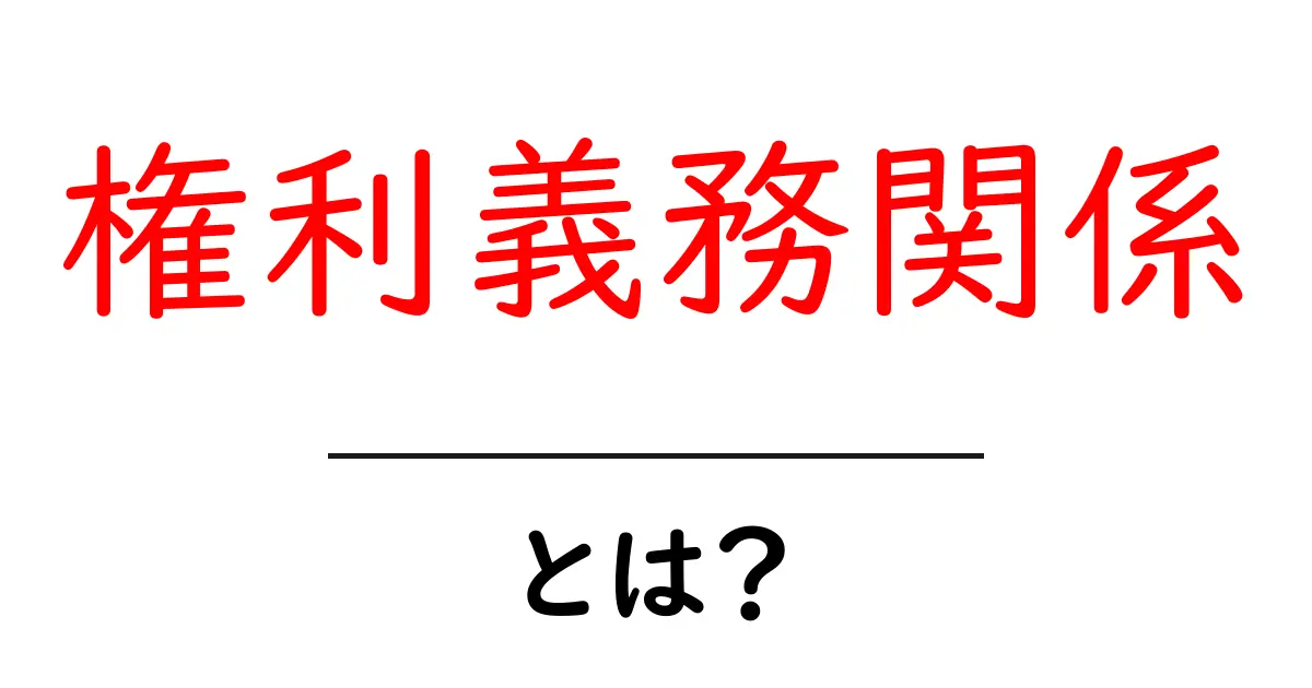 権利義務関係とは？わかりやすく解説！共起語・同意語も併せて解説！