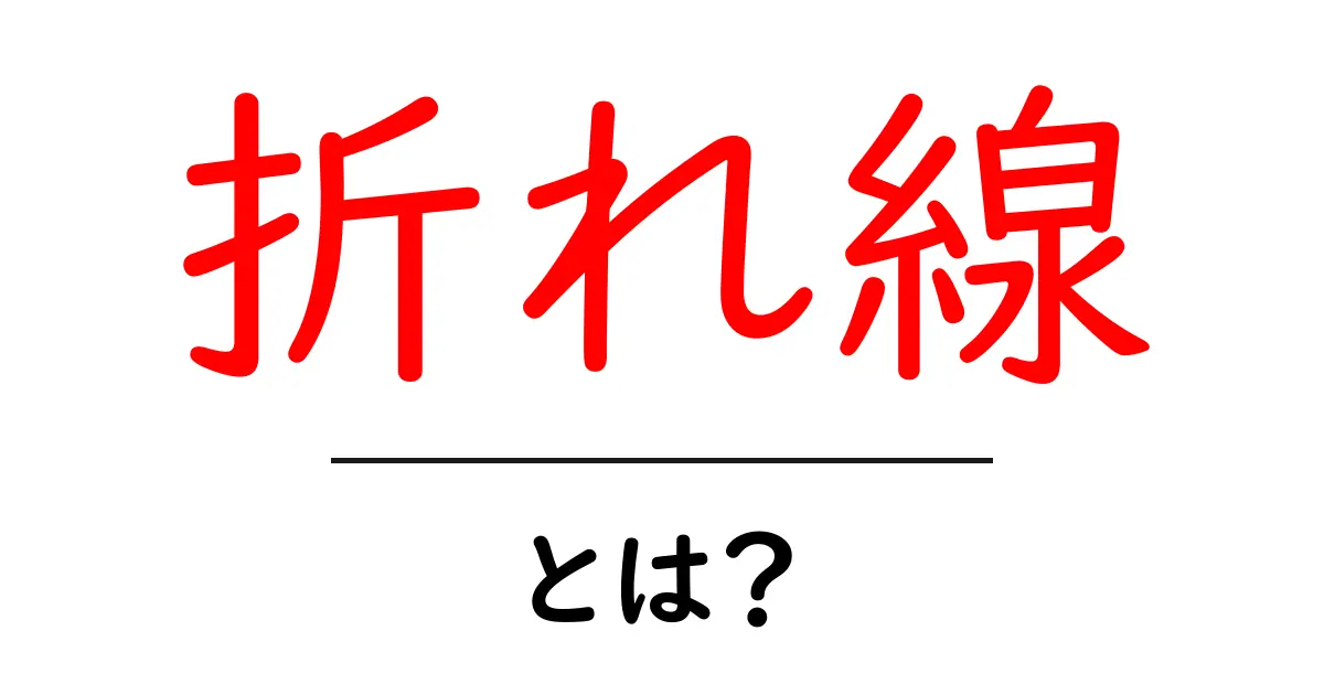 折れ線とは？その使い方と実生活での応用について解説！共起語・同意語も併せて解説！